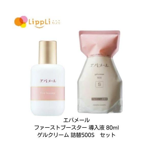 エバメール ファーストブースター 導入液 80ml ゲルクリーム 詰替500S  セット