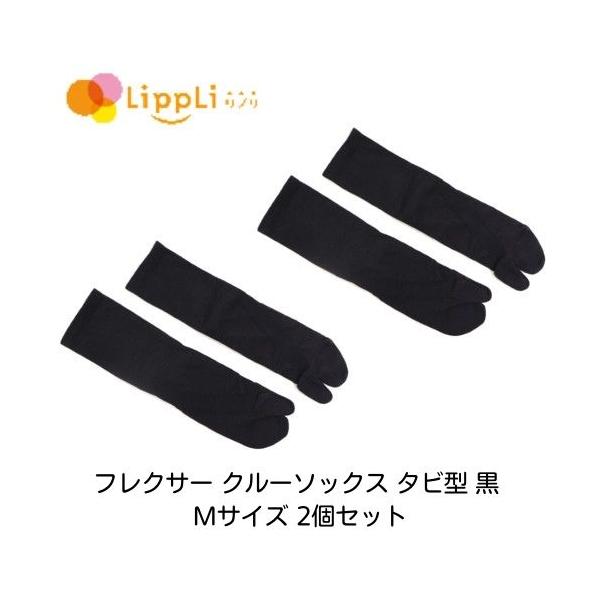 「フレクサー クルーソックス タビ型 黒 Mサイズ24-26」2個セットです。履くだけで重心を整えるソックス筋肉をゆるめて体を本来の位置へと促して、スタイルアップをサポート。身に着けるだけで、ぽっこりおなかや垂れヒップ・胸部、二重アゴなど、...