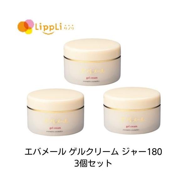 エバメールゲルクリーム ジャー180 3個セット