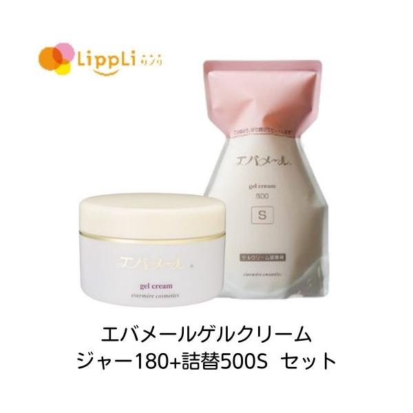 エバメールゲルクリーム ジャー180  詰替500S セット