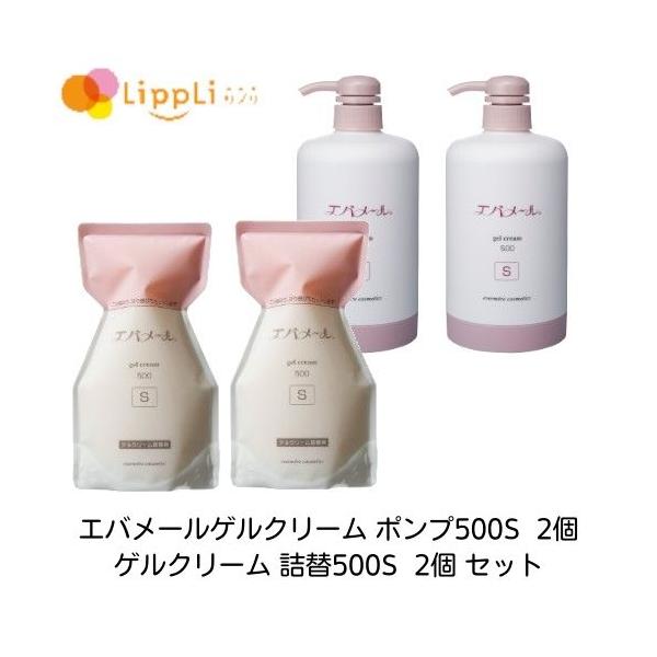 エバメール エバメールゲルクリーム ポンプ500S 2個 詰替500S