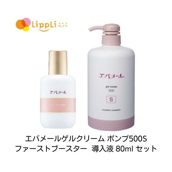 エバメールゲルクリーム ポンプ500S ファーストブースター 導入液 80ml セット