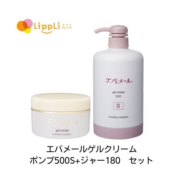 エバメールゲルクリーム ポンプ500S ジャー180 セット