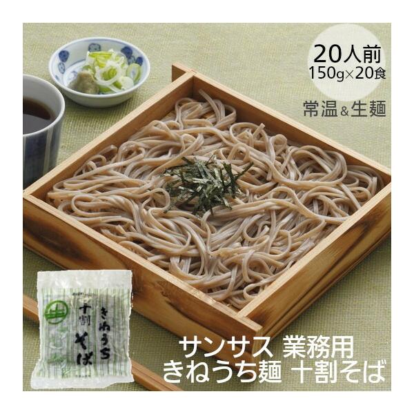 食塩不使用、そば粉100％の美味しい十割そば自宅で手軽に本格そばをサンサス独自のきねうち製法により、つなぎを必要とせず、味の良い素材のみを選んで配合しています。厳選したそば粉100％でつくった本格十割そば。つるっとした食感と、麺ゴシの強さが...