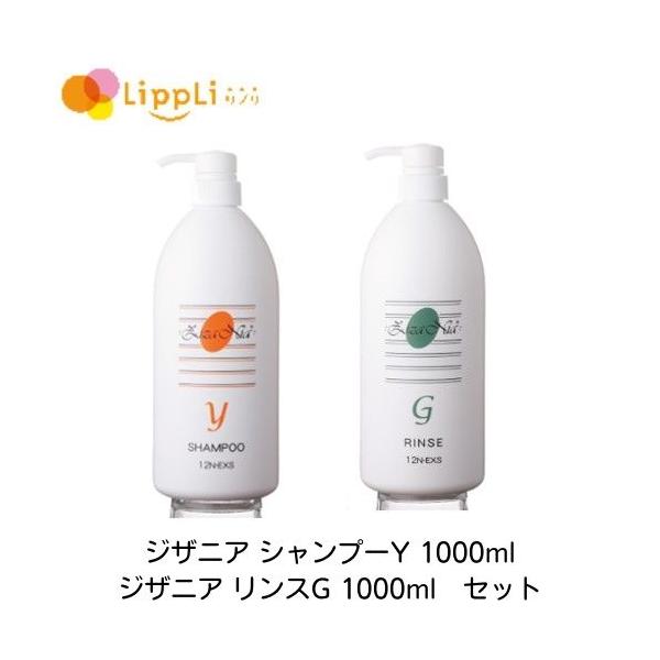 ジザニア シャンプーY リンスG 1000ml セット : リプリYahoo店 - 通販
