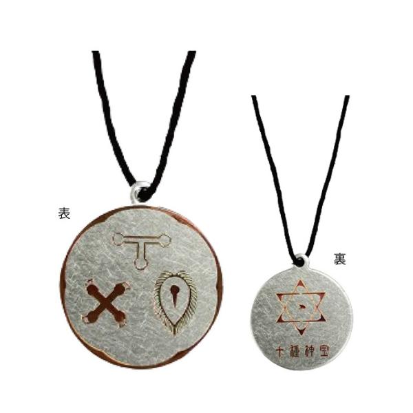 【レビューで最大10%OFFクーポン】十種神宝ペンダント 守 SHU