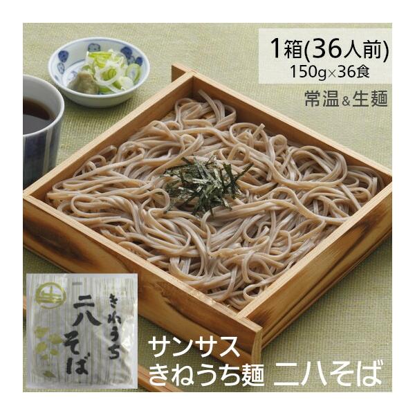 きねうち生麺 二八そば自宅で手軽に本格そばをきねうちは、 穀物のエネルギーを引き出す独自の手法により、小麦粉全部のα化と、旨味のあるグルテン生地を形成させ、理想的な麺に仕上げる新製法です。 今までにない食感とほどよいコシで、伝統手打ち麺を超...