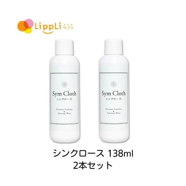 シンクロース 138ml 2本セット