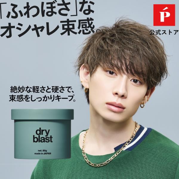 ・【ヘアサロン「LIPPS hair」のサロンワークから生まれたヘアワックスシリーズ】基本的なスタイリング機能は勿論のこと、中味や容器の使いやすさなどプロダクトが持つすべての機能に対してこだわりを持ち開発しています。・【ドライブラスト】スー...