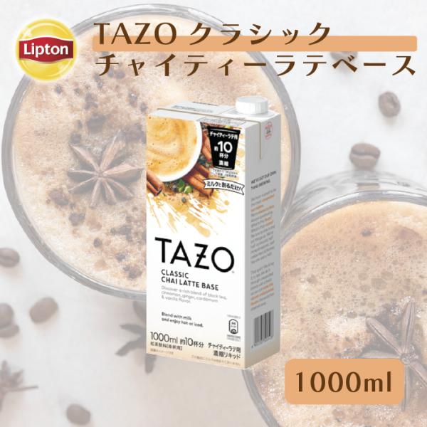 TAZO クラシックチャイティーラテベース リキッドティーアメリカで人気の「TAZO」より　本格的な味わいが手軽に楽しめる「TAZOクラシックチャイティーラテベース」が日本初上陸！ミルクと１対１で割るだけで本格的なチャイティーラテを簡単に楽...