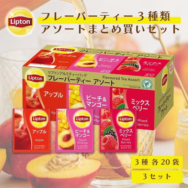 紅茶（フレーバーティー） Lipton リプトン 紅茶 フレーバーティー アソート アルミティー