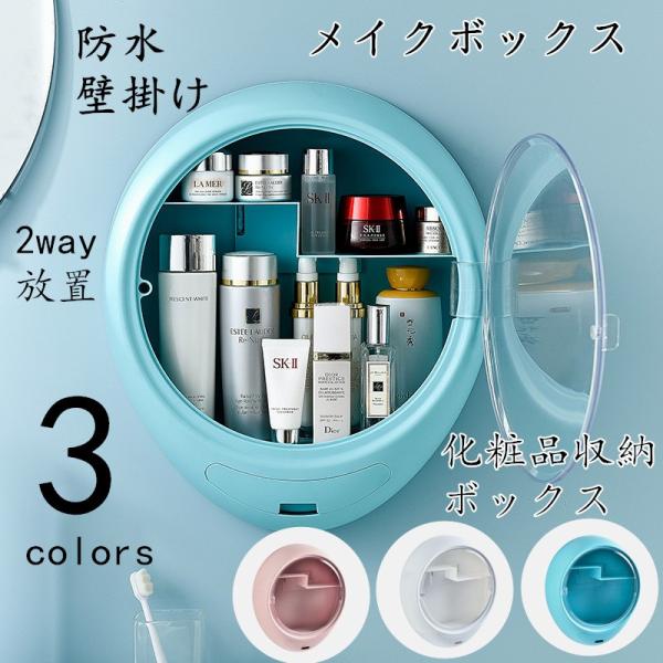 メイクボックス 化粧品収納ボックス コスメ収納 メイク収納 お風呂用品収納 防水 壁掛け2way放置 きれいめ Www Arilab Com Tr Index Php
