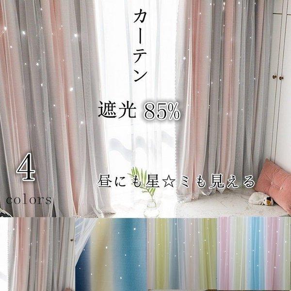 カーテン 85 遮光 二重カーテン レースカーテン 2点組 洗濯機可能 安い 遮光 星柄 生地 北欧 2枚 4枚セット 洗濯 北欧風 シンプル 遮光 カーテン 2枚 Xrxkatenn Liptonツェルマ 通販 Yahoo ショッピング