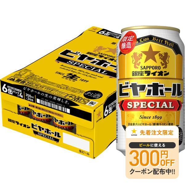 あすつく 送料無料 サッポロ 銀座ライオン ビヤホール スペシャル 350ml×1ケース/24本