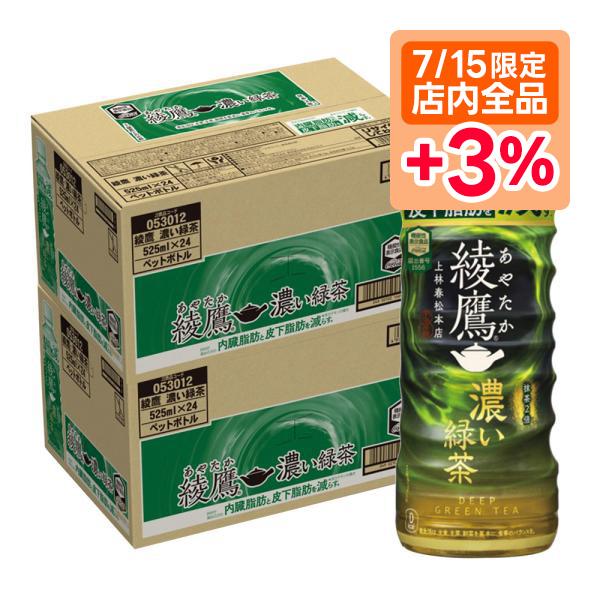 綾鷹 濃い緑茶 PET ( 525ml*24本入 )/ 綾鷹 ( お茶 )