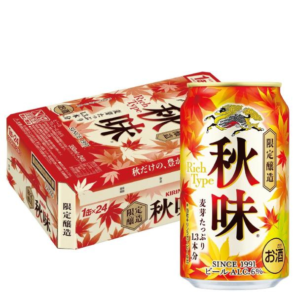 あすつく 送料無料 キリン ビール 秋味 350ml×1ケース/24本 缶ビール KIRIN 麒麟 限定