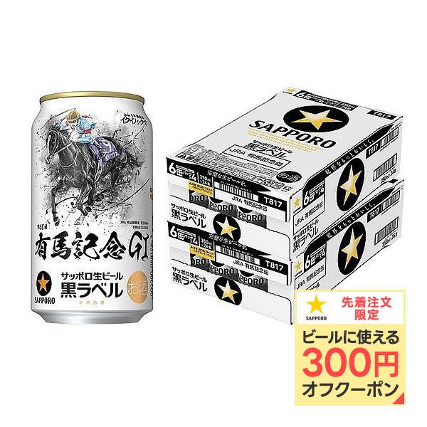 3/24〜25限定全品+3％ 送料無料 サッポロ 黒ラベル JRA有馬記念缶 YLG