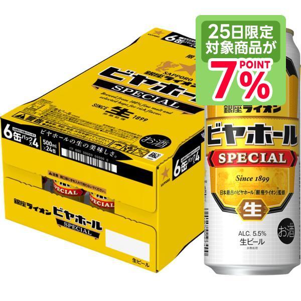あすつく 送料無料 サッポロ 銀座ライオン ビヤホール スペシャル 500ml×1ケース/24本