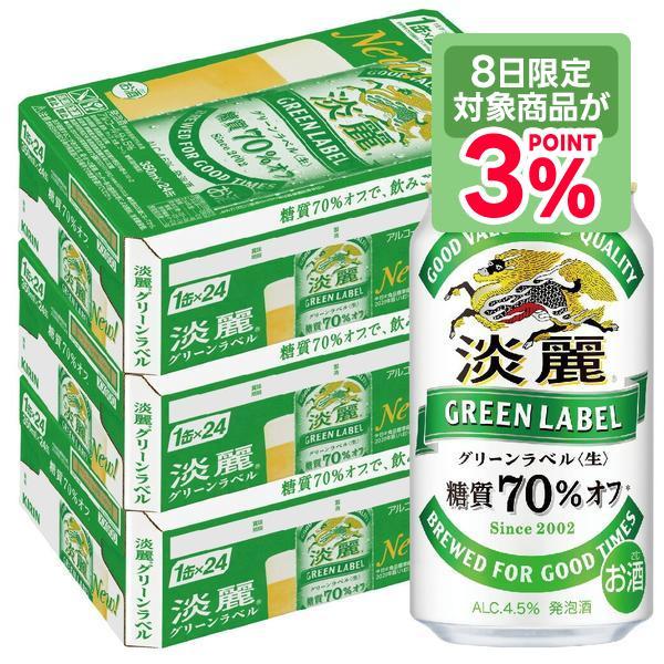 淡麗グリーンラベル あすつく 送料無料 キリン 350ml×3ケース/72本