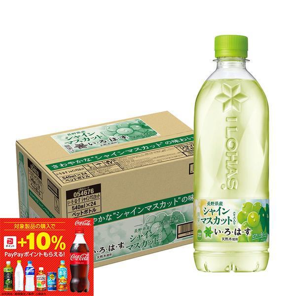 他サイト： 送料無料 コカ・コーラ い・ろ・は・す シャインマスカット 540ml×24本/1ケースの商品画像