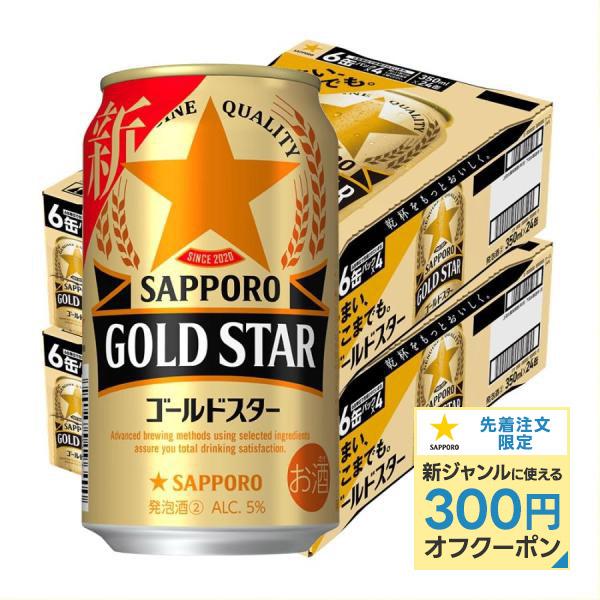 ビール 送料無料 サッポロ ビール GOLD STAR ゴールドスター 350ml×2ケース 48本...