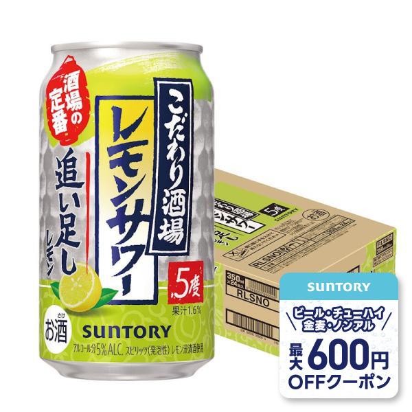 他サイト： あすつく サントリー こだわり酒場のレモンサワー 追い足しレモン 5％ 350ml×1ケース/24本 YTRの商品画像