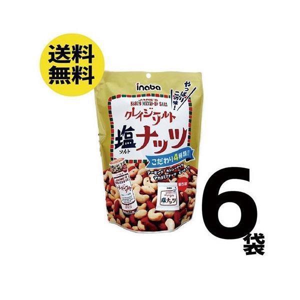 まとめ買い 送料無料 稲葉ピーナッツ クレイジーソルトナッツ 140g×6袋