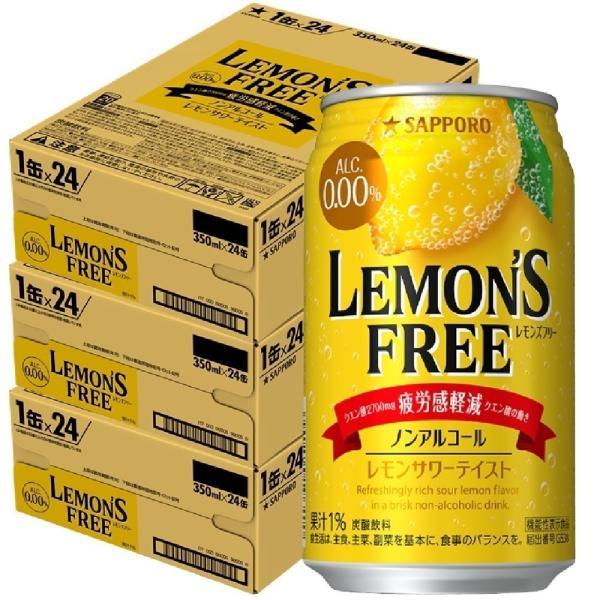 あすつく 送料無料 機能性表示食品 サッポロ レモンズフリー 疲労感軽減 ノンアルコール 350ml缶 72本 (3ケース) 0.00% :26400c3:リカーBOSS - 通販 - Yahoo!ショッピング あすつく 送料無料 機能性表示食品 サッポロ レモンズフリー 疲労感軽減 ノンアルコール 350ml缶 72本 (3ケース) 0.00% :26400c3:リカーBOSS - 通販 - Yahoo!ショッピング