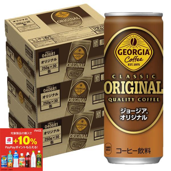 あすつく 送料無料 ジョージア オリジナル 250ml×1ケース(30本)