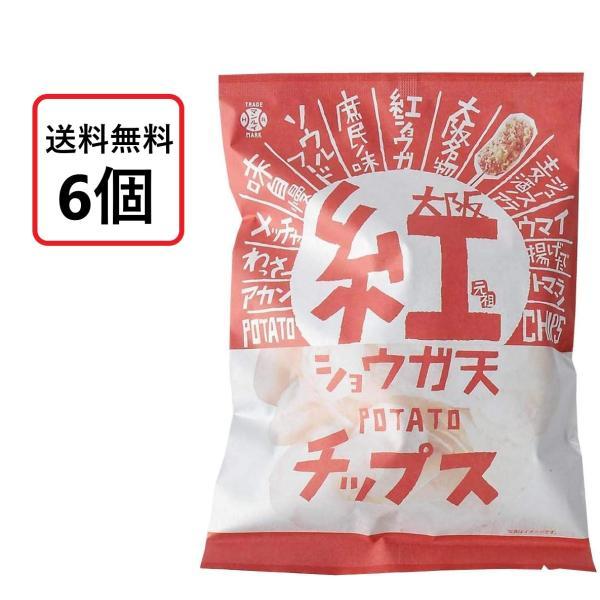 送料無料 アイデアパッケージ 大阪 紅ショウガ天 ポテトチップス 90g×6