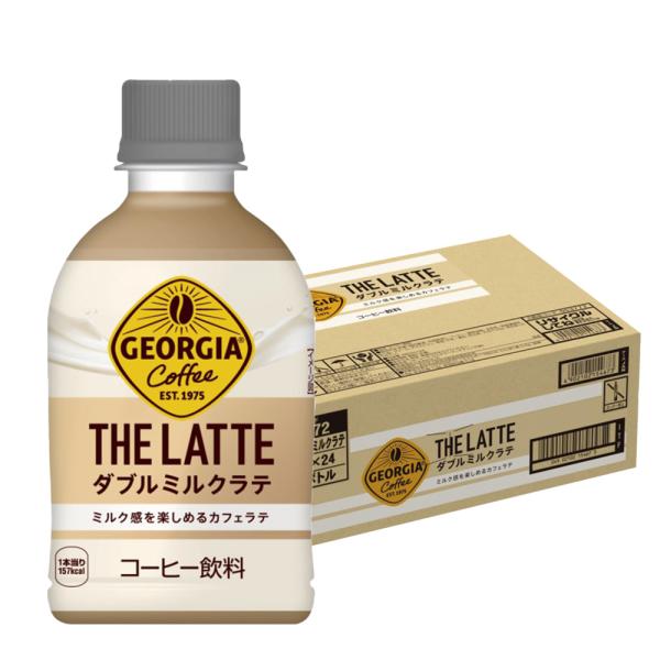 送料無料 コカ・コーラ ジョージア ザ・ラテ ダブルミルクラテ 280ml×1ケース/24本