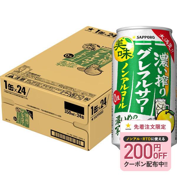 他サイト： 送料無料 サッポロ ノンアルコール 濃い搾り グレフルサワー 350ml×1ケース/24本の商品画像