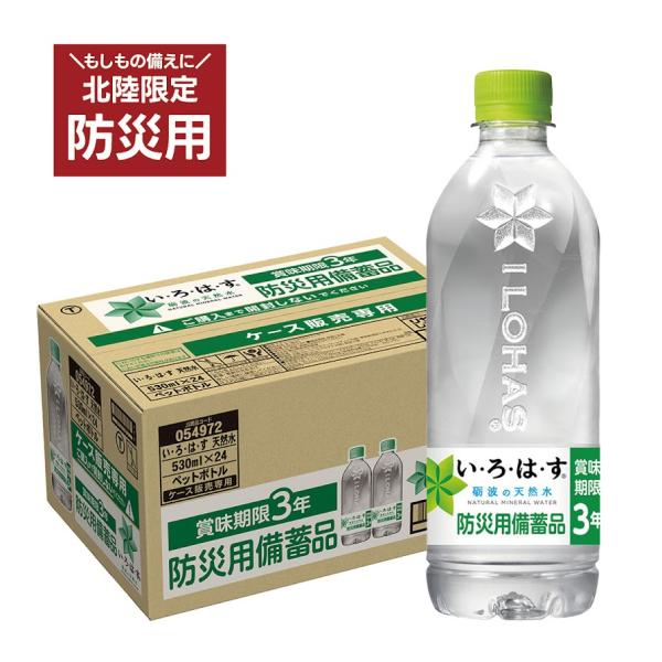 い・ろ・は・す コカ・コーラ 天然水 防災用備蓄品 530ml×1ケース/24本