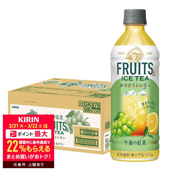 午後の紅茶 送料無料 キリン午後の紅茶 FRUITS＆ICE TEA白ぶどうと