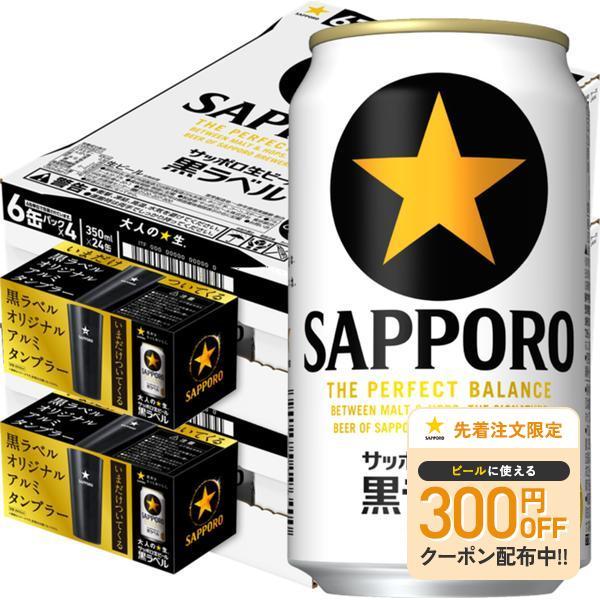 あすつく 送料無料 サッポロ 生ビール 黒ラベル 7月アルミタンブラー付 350ml×2ケース/48本