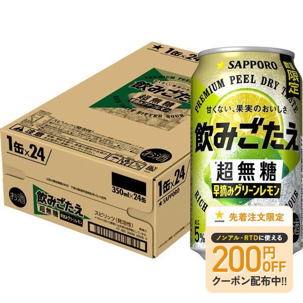あすつく サッポロ 飲みごたえ 超無糖 早摘みグリーンレモン 350ml×1ケース/24本