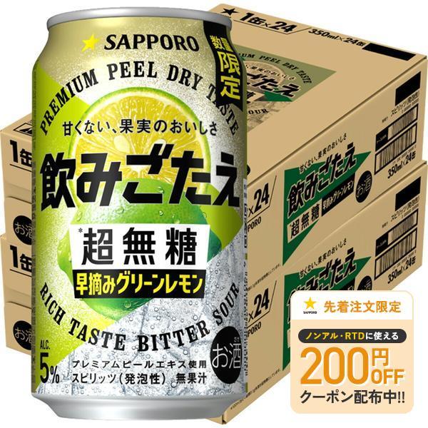 あすつく 送料無料 サッポロ 飲みごたえ 超無糖 早摘みグリーンレモン 350ml×2ケース/48本