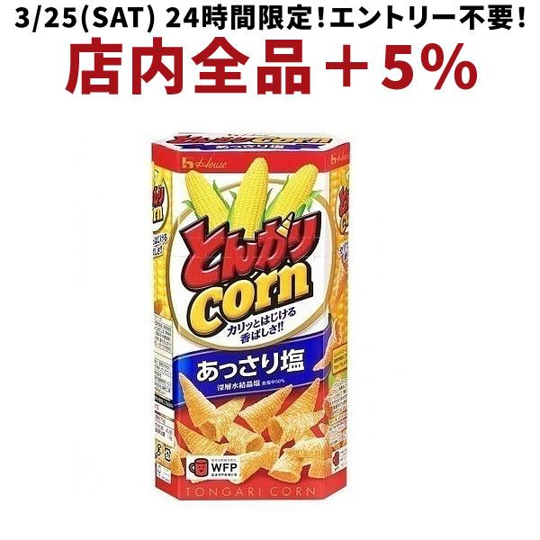 ハウス食品 送料無料 ハウス とんがりコーン あっさり塩 68g×20個