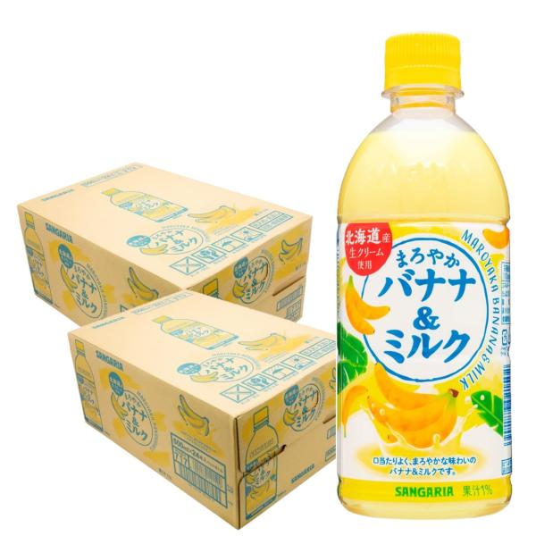 サンガリア（SANGARIA） あすつく 送料無料 まろやかバナナ&ミルク