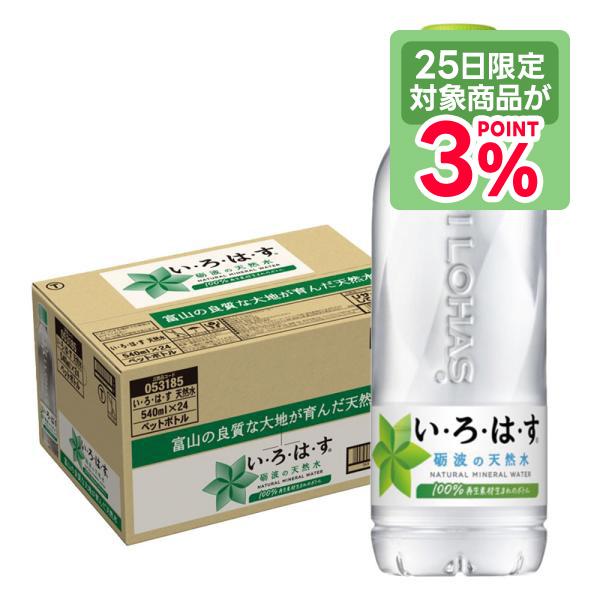 【内容量】540ml【原材料】水（鉱水）【商品紹介】厳選された日本の天然水を使用した、「い・ろ・は・す」がリニューアル。スムーズに飲みやすく、平たくたたみやすい容器に生まれ変わりました。100％リサイクルペットボトル使用。・・・ミネラルウォ...
