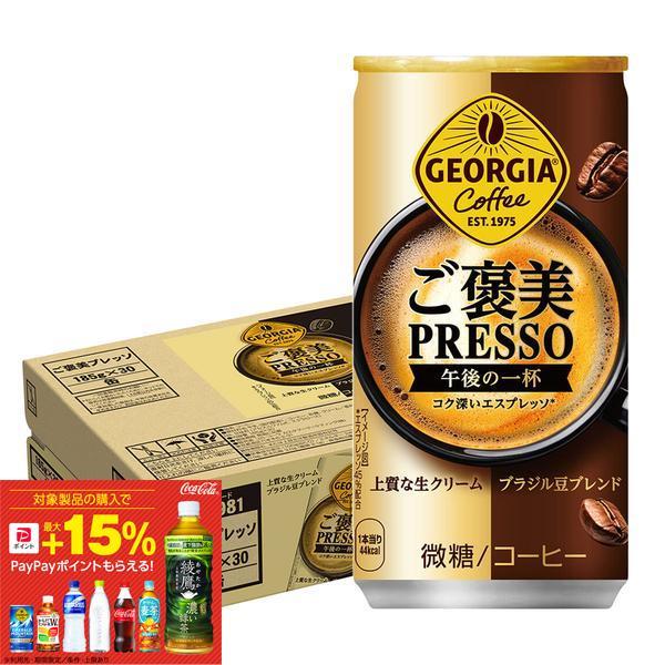 送料無料 ジョージア ご褒美プレッソ 185ml×1ケース/30本