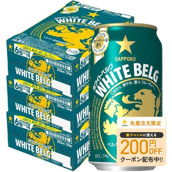 あすつく 送料無料 サッポロ ホワイトベルグ 350ml×3ケース/72本 ビール 新ジャンル