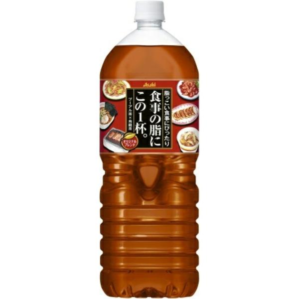 あすつく 送料無料 アサヒ 食事の脂にこの一杯 2000ml 2L×1ケース/6本