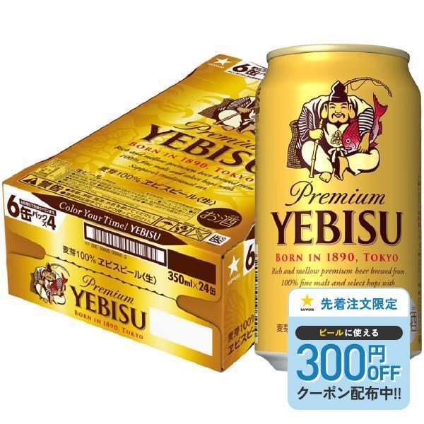 ヱビスビール あすつく サッポロ エビス ビール 350ml×1ケース/24本