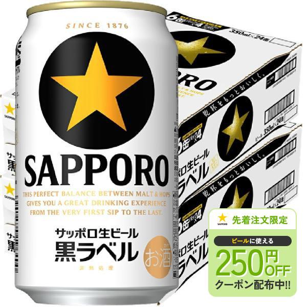 12/22はゾロ目対象店 ビール 送料無料 サッポロ 黒ラベル 350ml×2