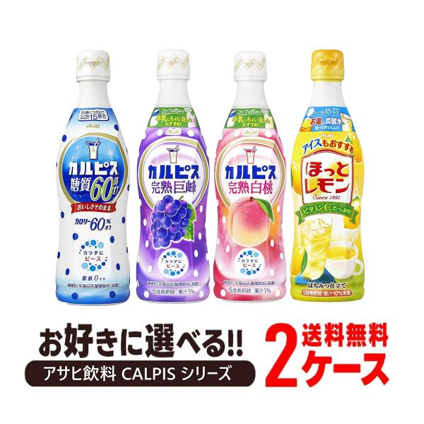 カルピス 【入荷次第発送】 送料無料 アサヒ飲料 CALPIS 希釈シリーズ