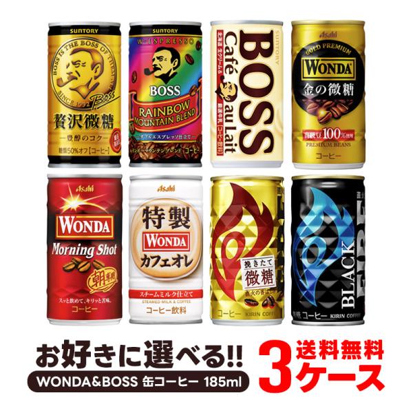 4/25限定+3% 缶コーヒー 珈琲 送料無料 サントリー 選べる ワンダ WONDA ボス BOSS 185ml×3ケース/90本 まとめ買い あすつく