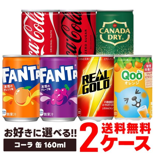 送料無料 選べる コカ・コーラ 160ml 缶 よりどり セット 2ケース [60本]