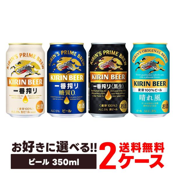 キリン 本麒麟 送料無料 選べる ビール 350ml×2ケース/48本キリン 麒麟