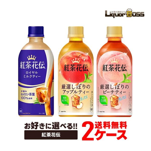 送料無料 選べる コカ・コーラ 紅茶花伝 440mlよりどり 2ケース 48本セット紅茶